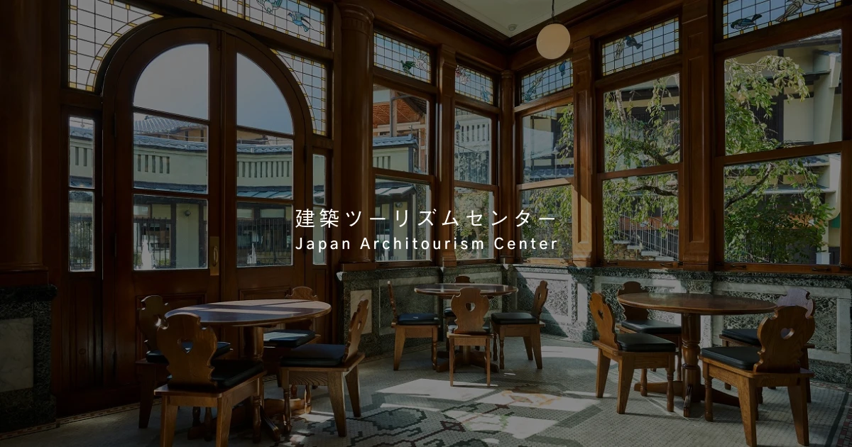 建築ガイド養成講座 第一期 | 建築ガイド養成講座 | 建築ツーリズムセンター